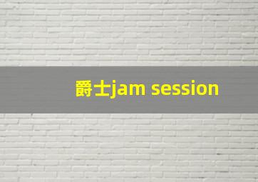 爵士jam session